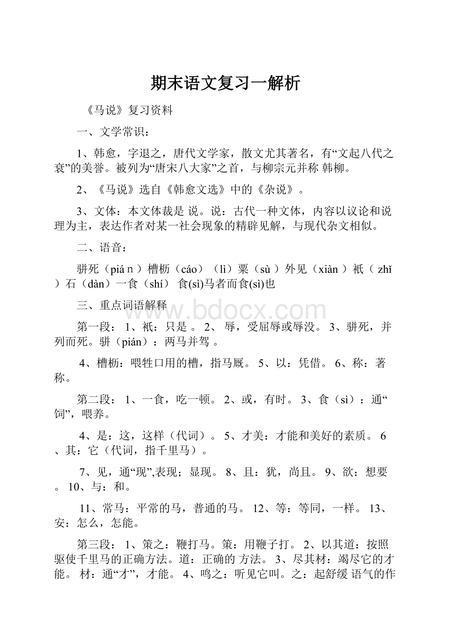 期末语文复习一解析.docx_第1页