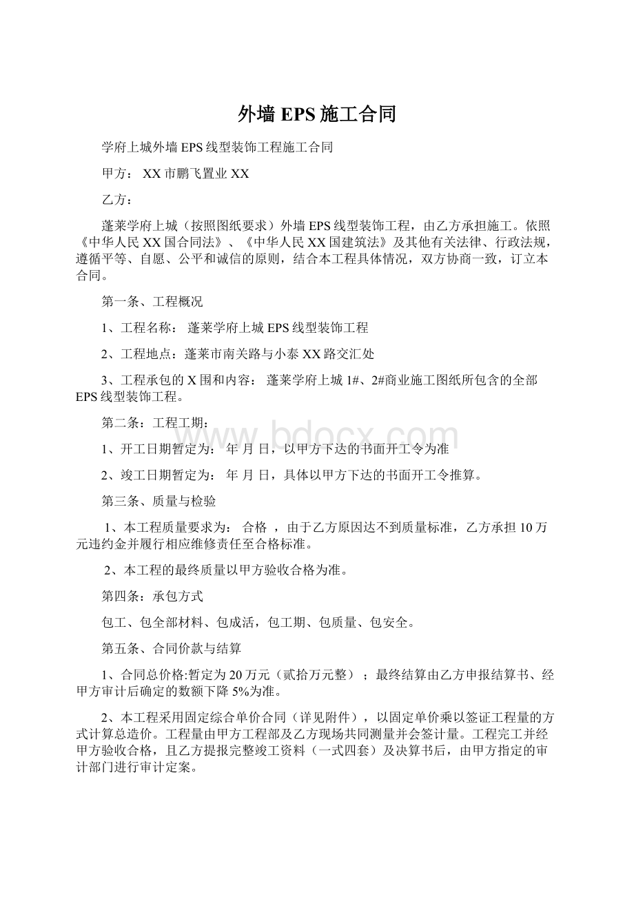 外墙EPS施工合同.docx_第1页