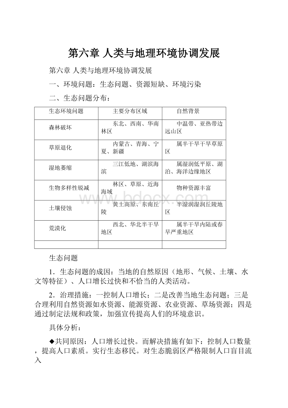 第六章人类与地理环境协调发展.docx