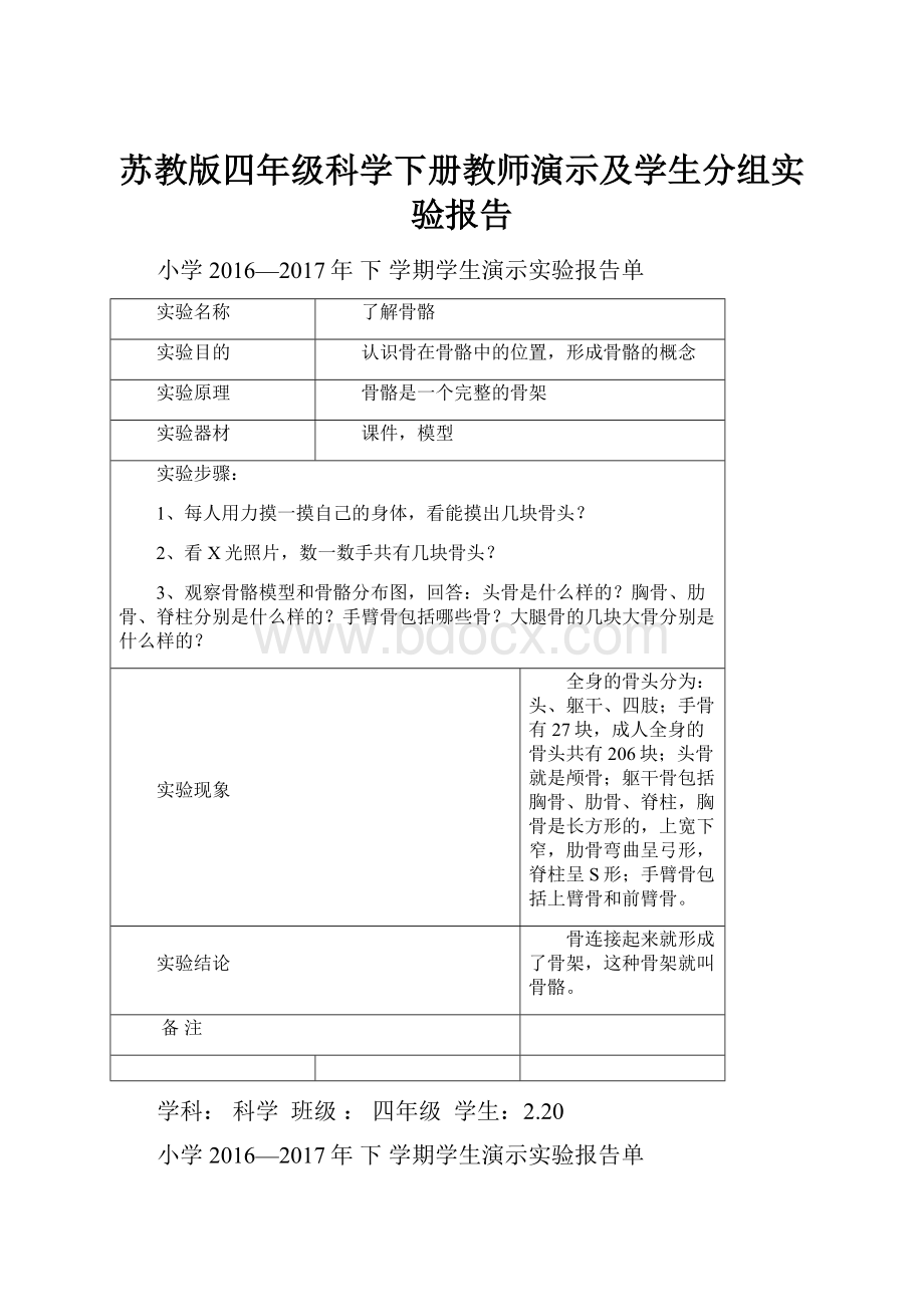 苏教版四年级科学下册教师演示及学生分组实验报告.docx_第1页