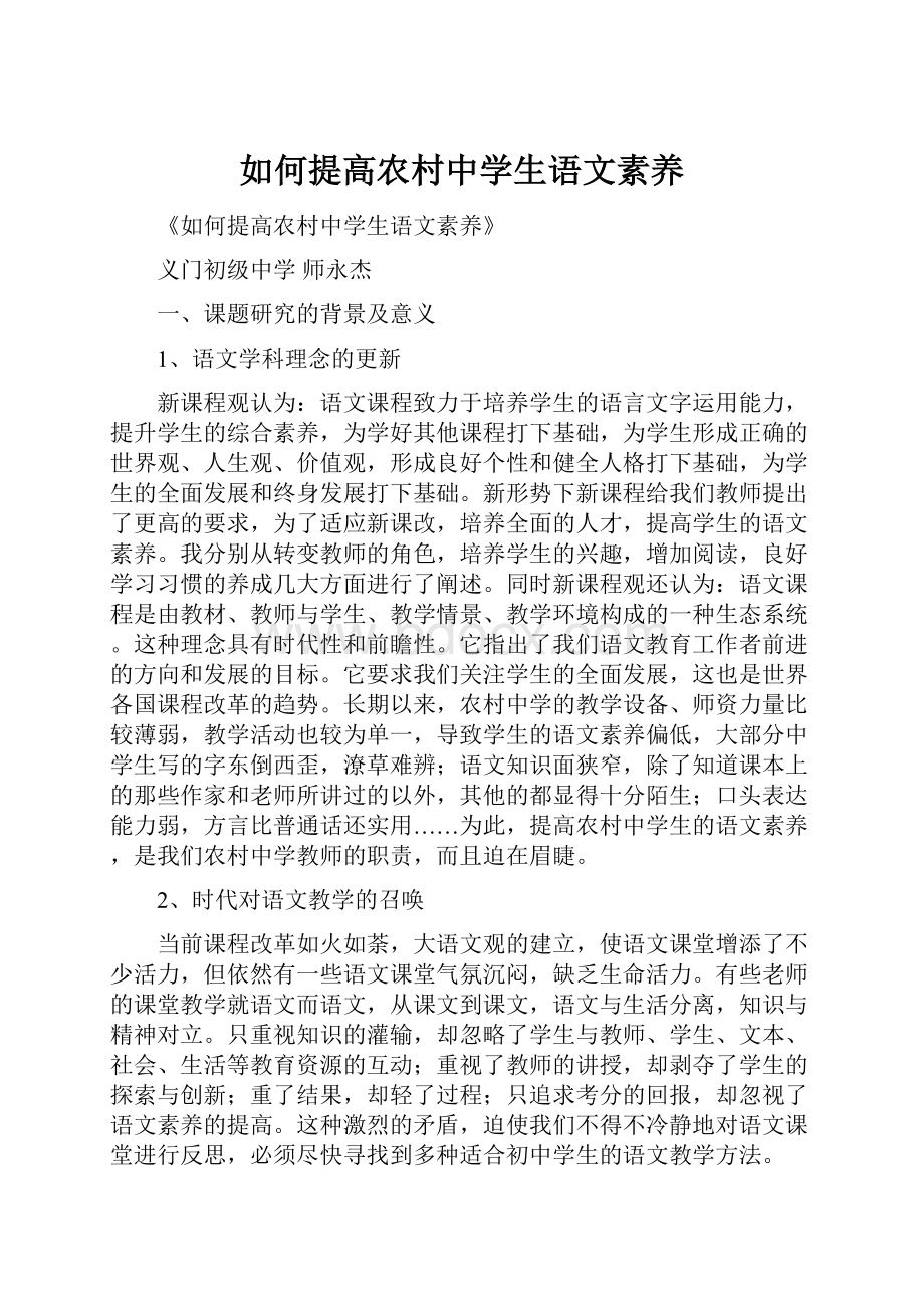 如何提高农村中学生语文素养.docx_第1页