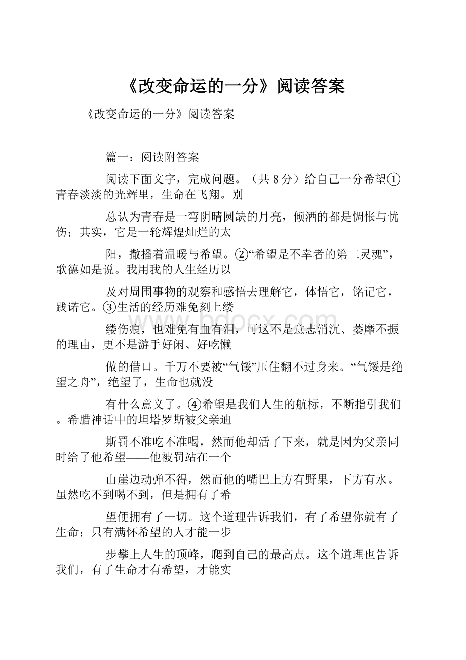 《改变命运的一分》阅读答案.docx_第1页