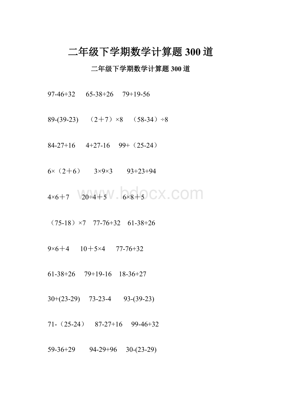 二年级下学期数学计算题300道.docx