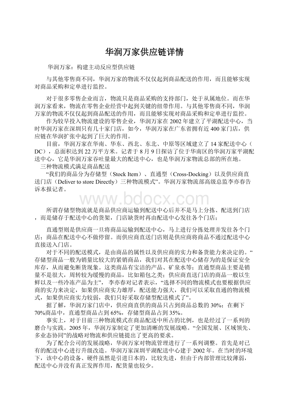 华润万家供应链详情.docx_第1页