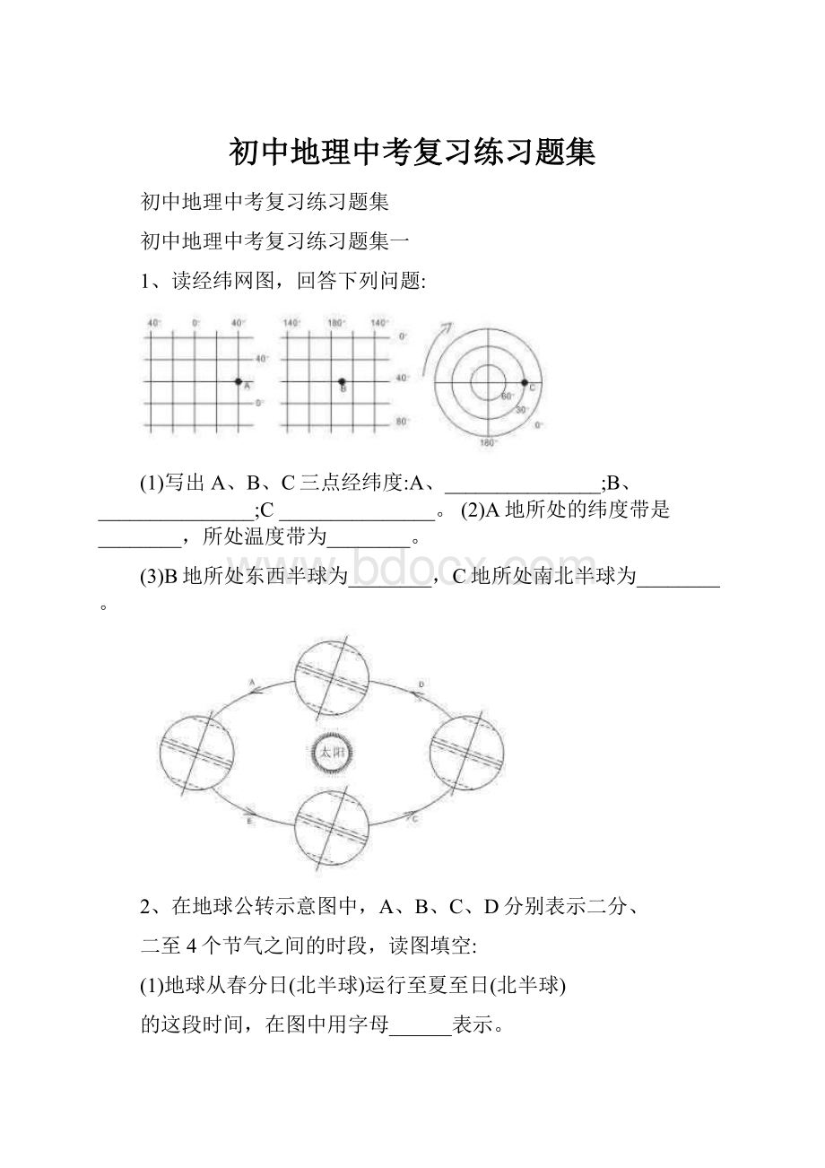 初中地理中考复习练习题集.docx