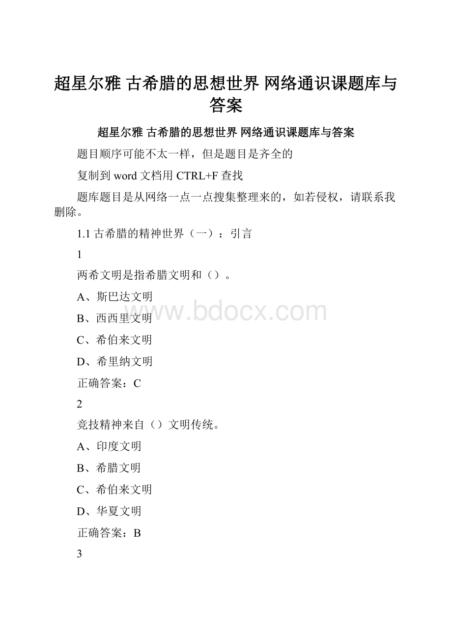 超星尔雅 古希腊的思想世界 网络通识课题库与答案.docx