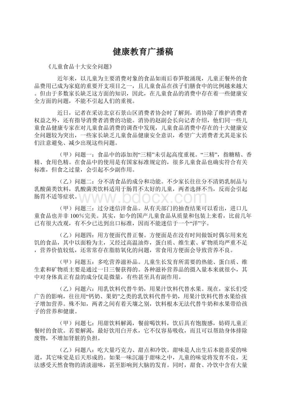 健康教育广播稿.docx_第1页