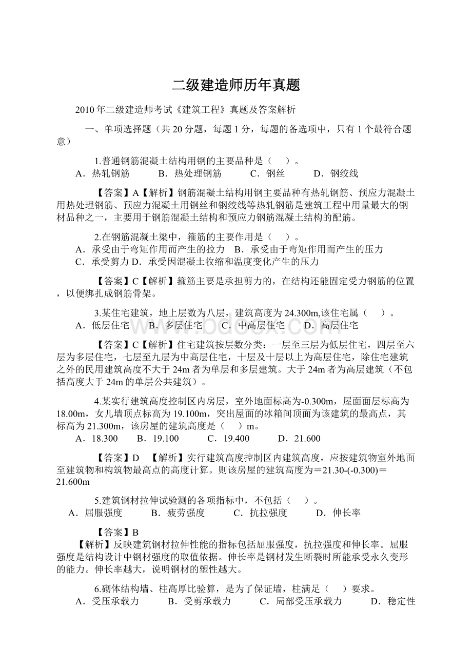 二级建造师历年真题.docx_第1页