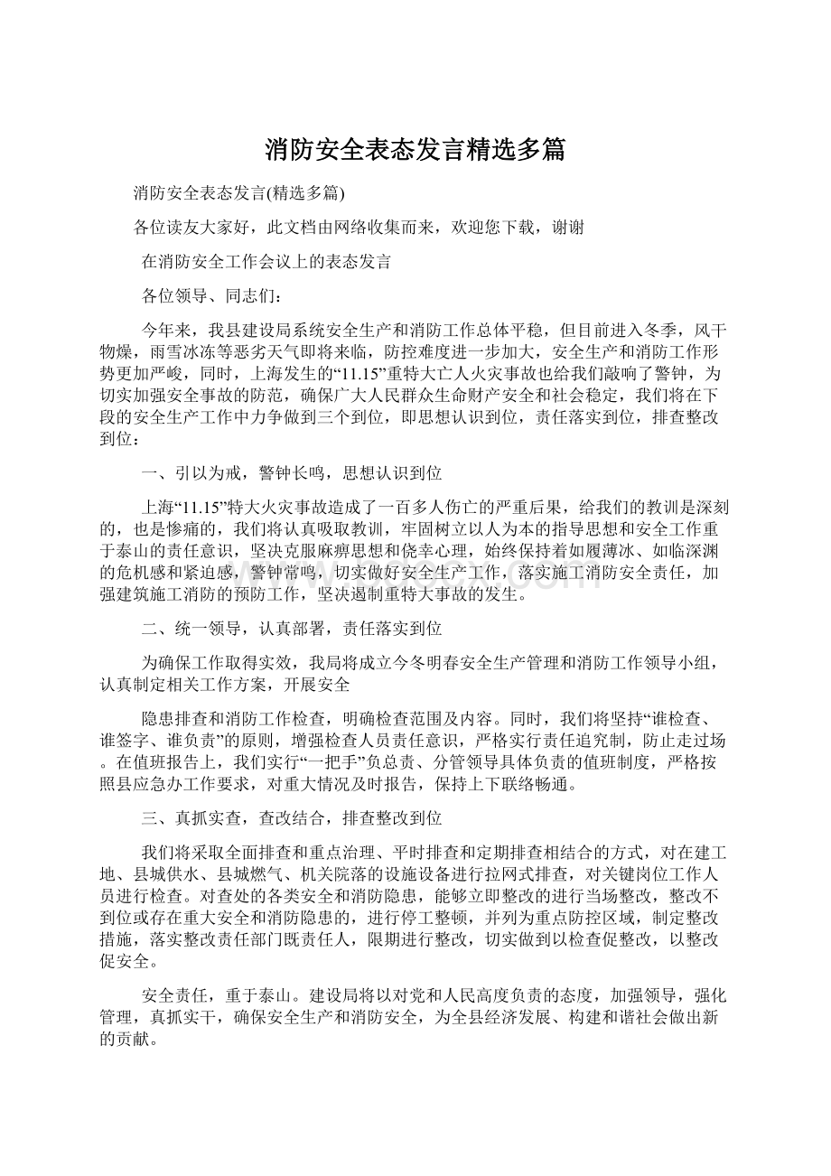 消防安全表态发言精选多篇.docx_第1页