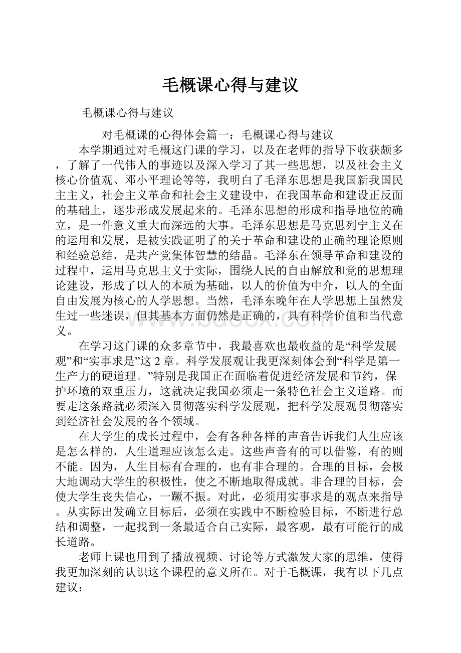 毛概课心得与建议.docx_第1页