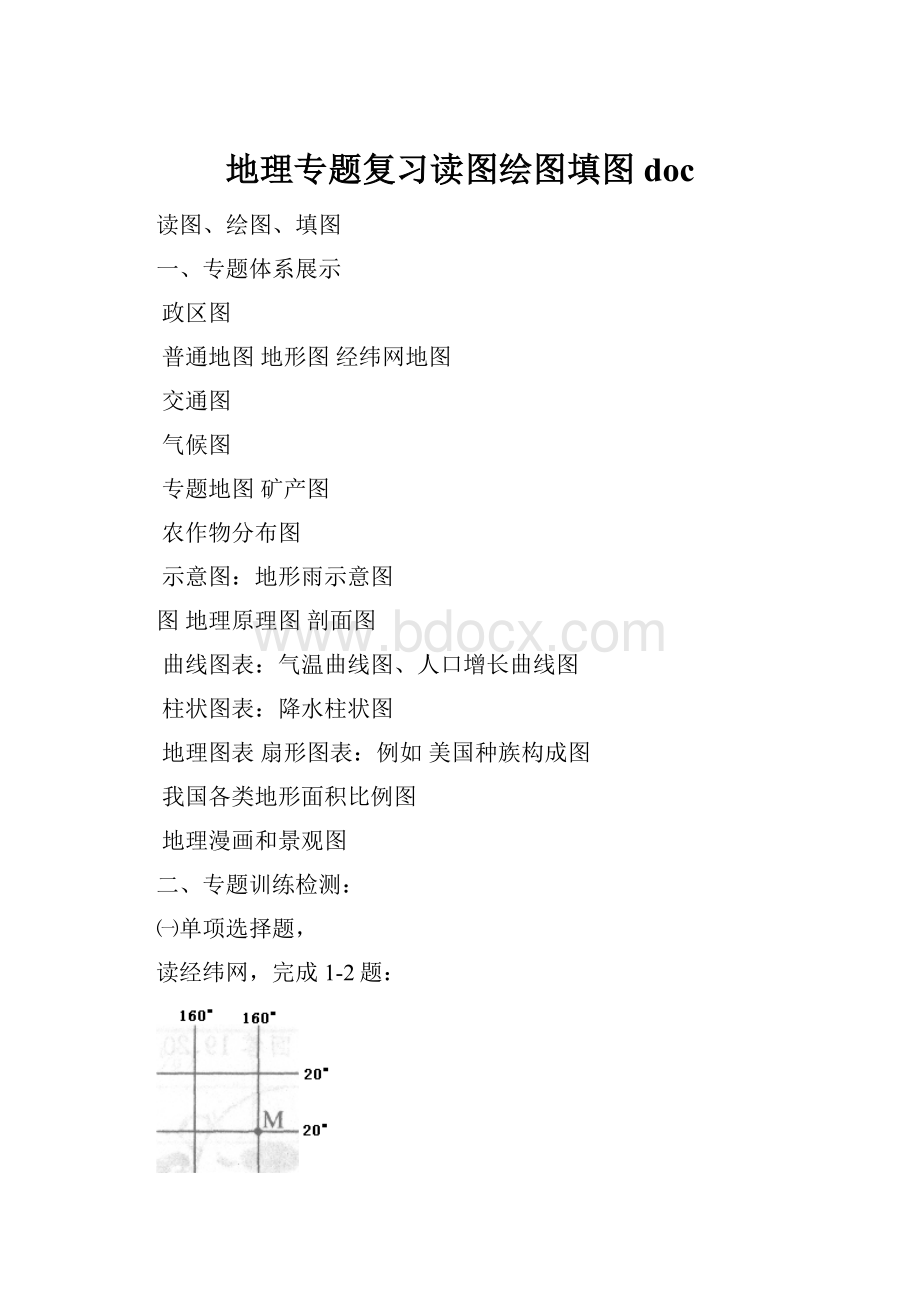 地理专题复习读图绘图填图 doc.docx