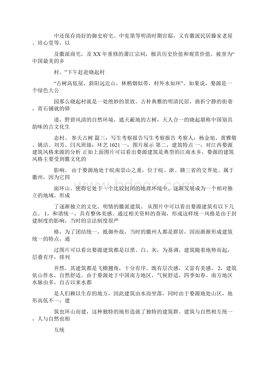 江西婺源艺术设计考察报告.docx_第3页