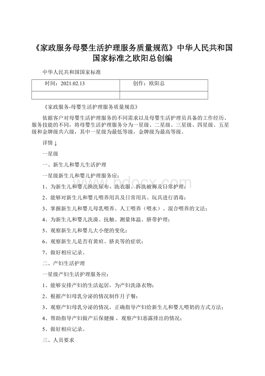 《家政服务母婴生活护理服务质量规范》中华人民共和国国家标准之欧阳总创编.docx