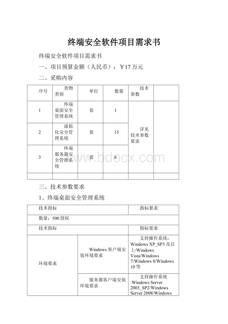 终端安全软件项目需求书.docx