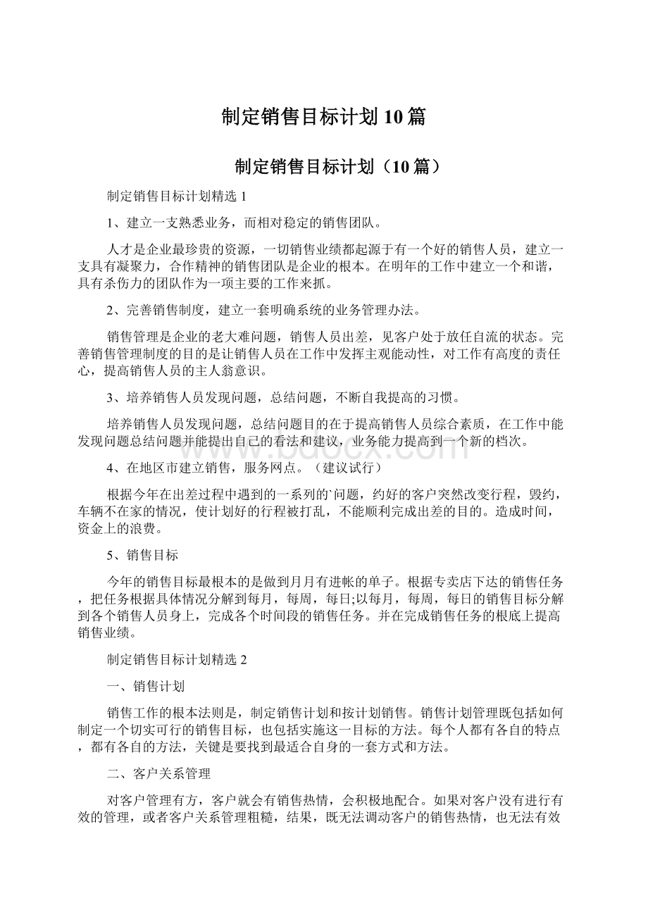 制定销售目标计划10篇.docx