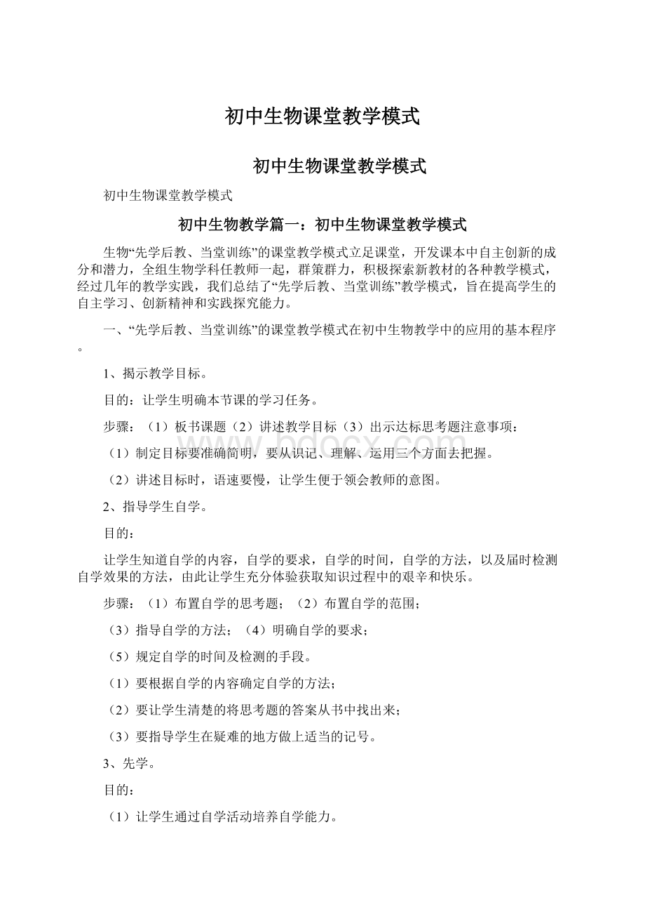 初中生物课堂教学模式.docx