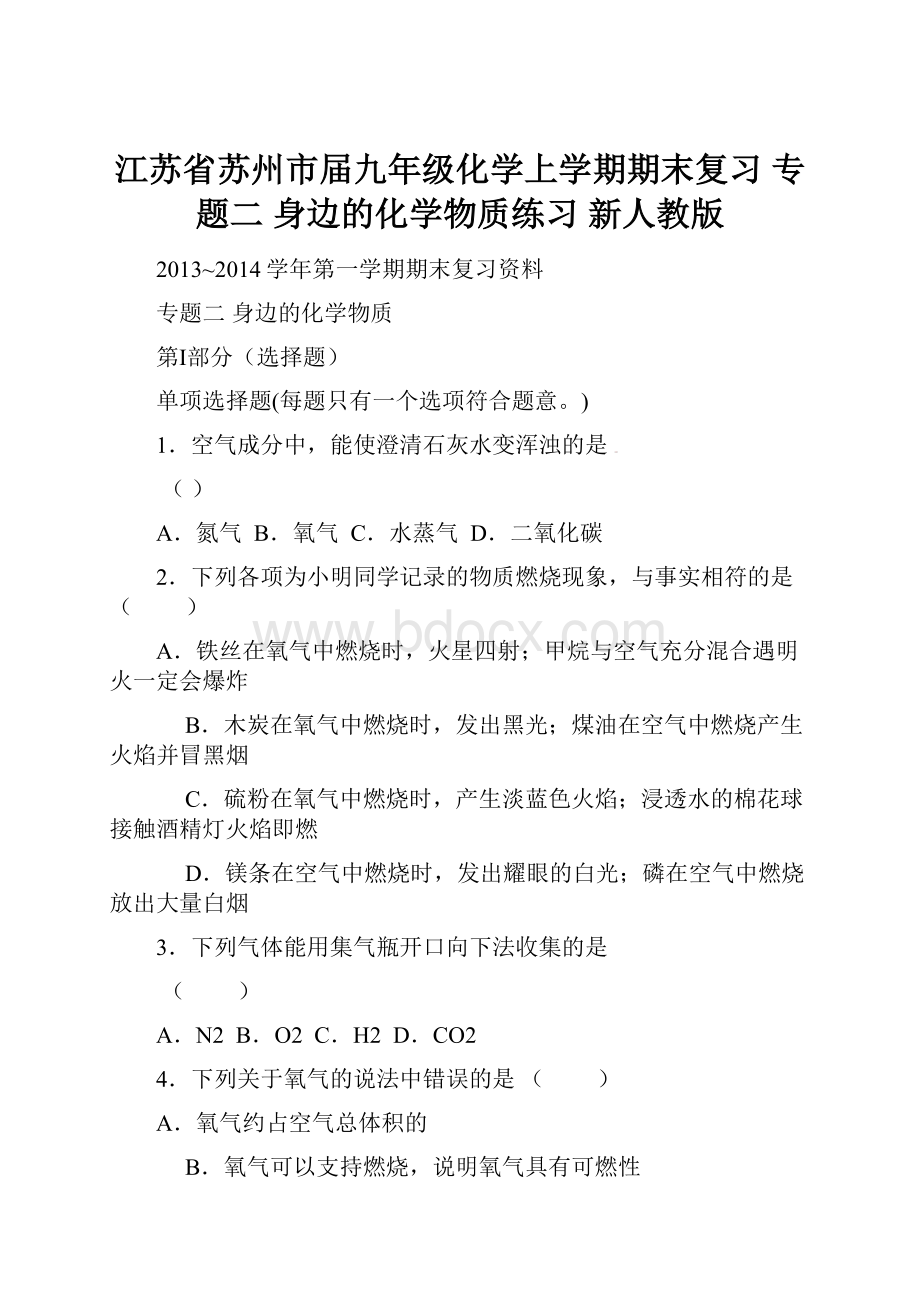 江苏省苏州市届九年级化学上学期期末复习 专题二 身边的化学物质练习 新人教版.docx_第1页