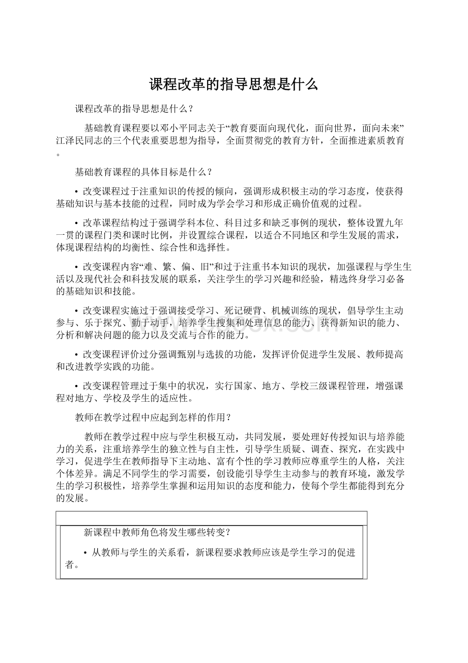 课程改革的指导思想是什么.docx_第1页