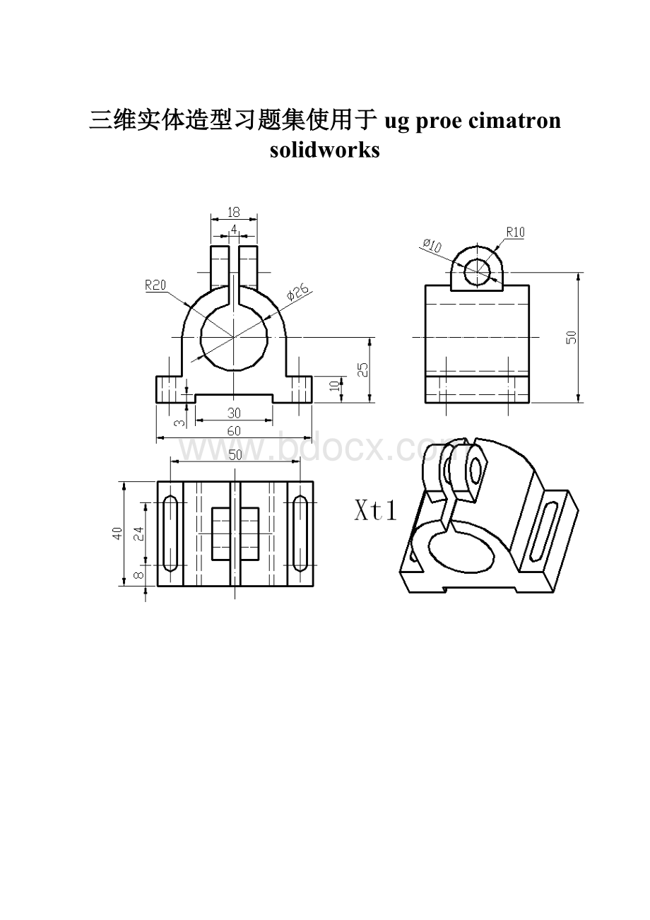 三维实体造型习题集使用于ug proe cimatron solidworks.docx