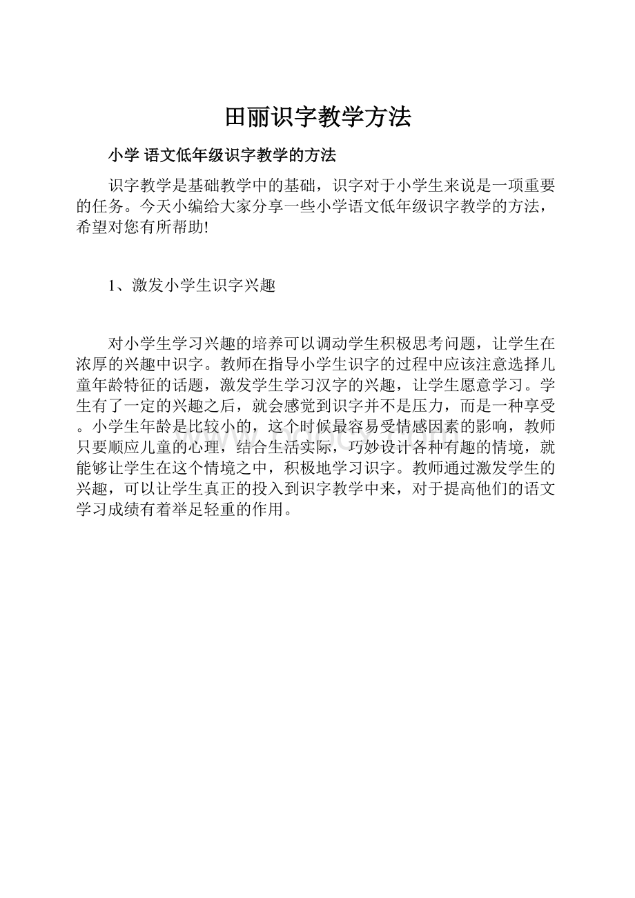 田丽识字教学方法.docx