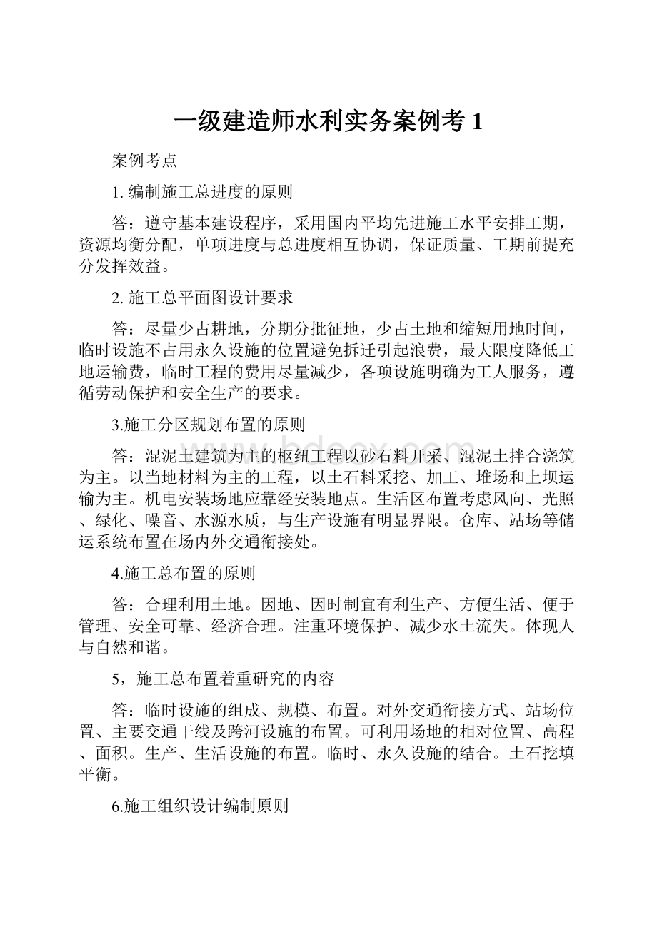 一级建造师水利实务案例考1.docx_第1页