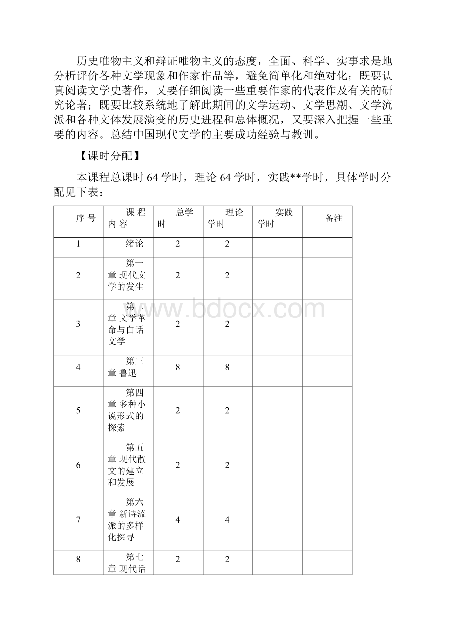 中国现代文学教学大纲.docx_第2页