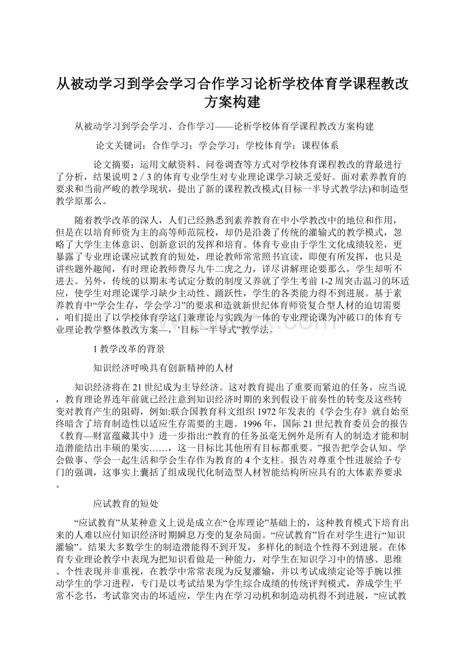 从被动学习到学会学习合作学习论析学校体育学课程教改方案构建.docx_第1页