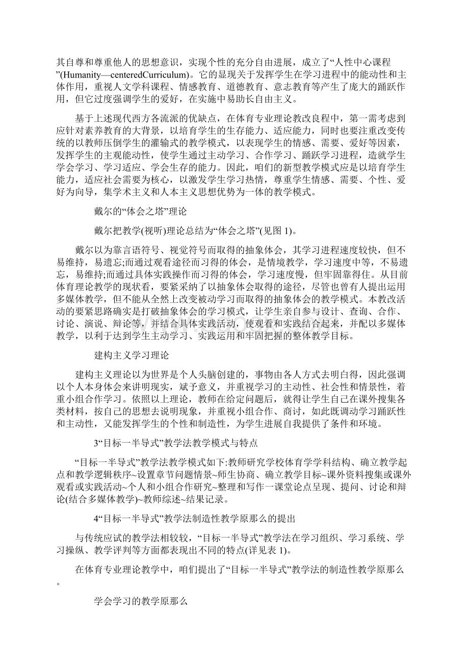 从被动学习到学会学习合作学习论析学校体育学课程教改方案构建.docx_第3页