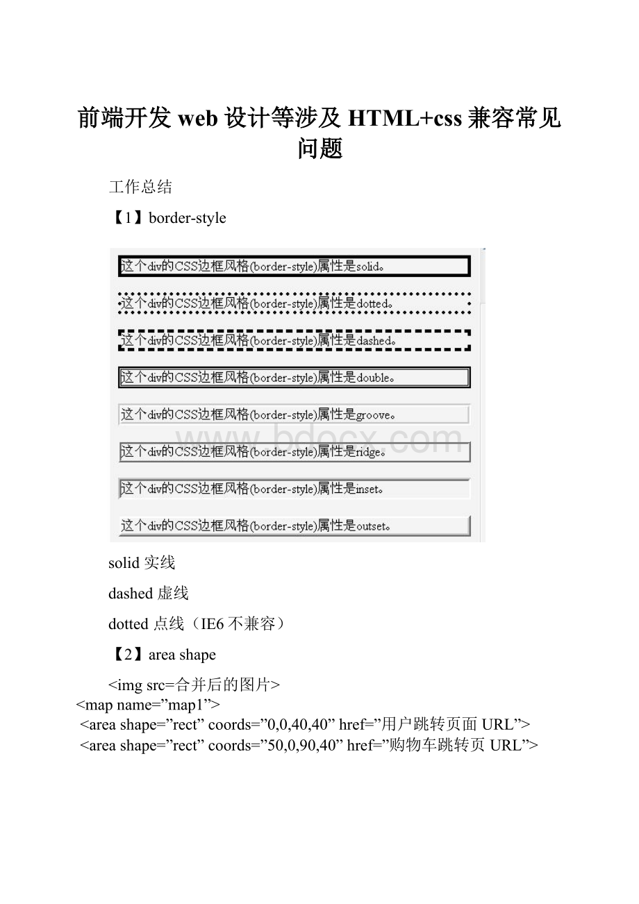 前端开发web设计等涉及HTML+css兼容常见问题.docx