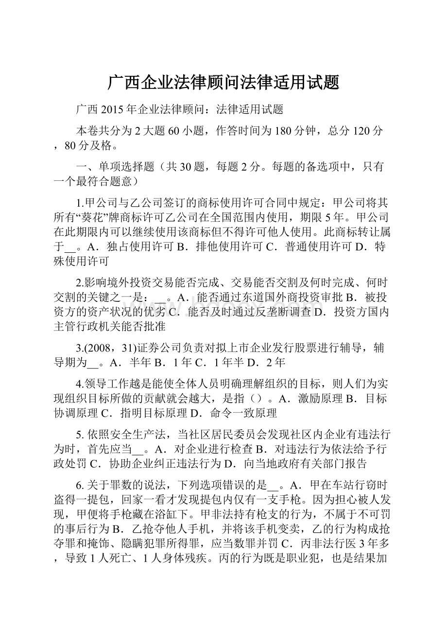 广西企业法律顾问法律适用试题.docx