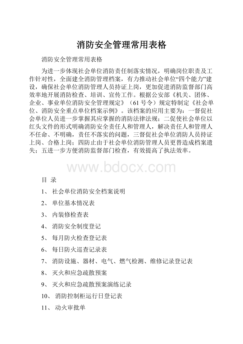 消防安全管理常用表格.docx_第1页