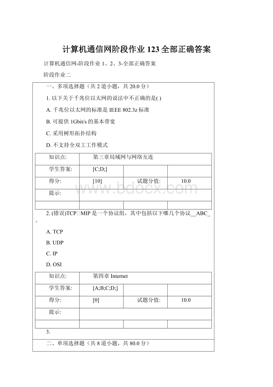 计算机通信网阶段作业123全部正确答案.docx