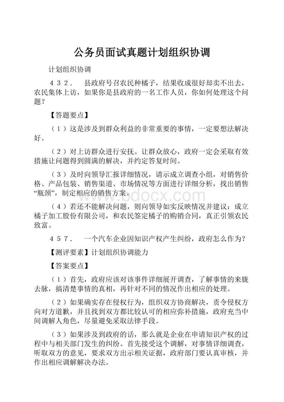 公务员面试真题计划组织协调.docx_第1页