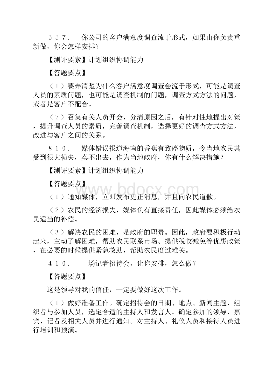 公务员面试真题计划组织协调.docx_第3页