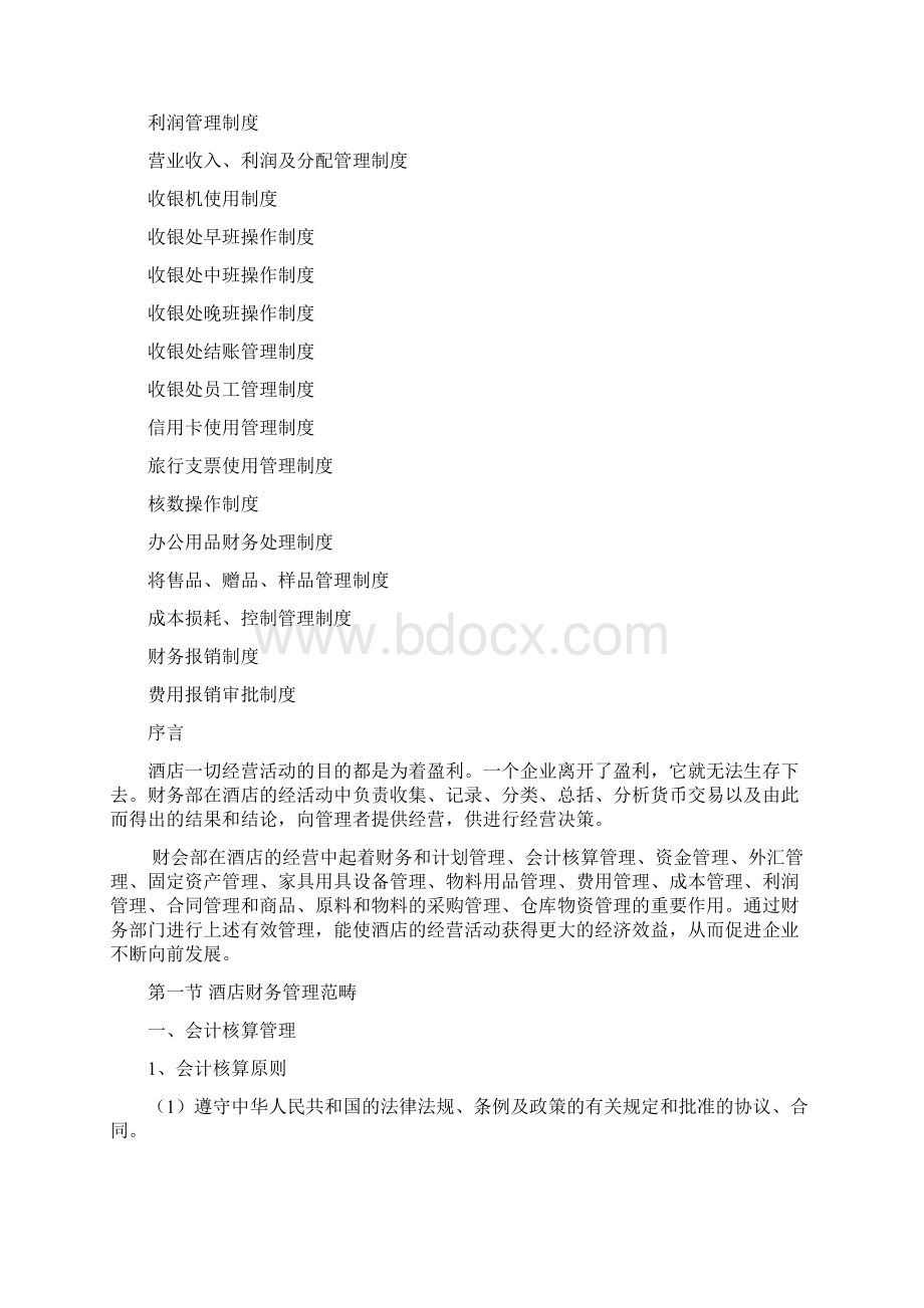 星级酒店财务部全系统操作流程及管理制度.docx_第2页