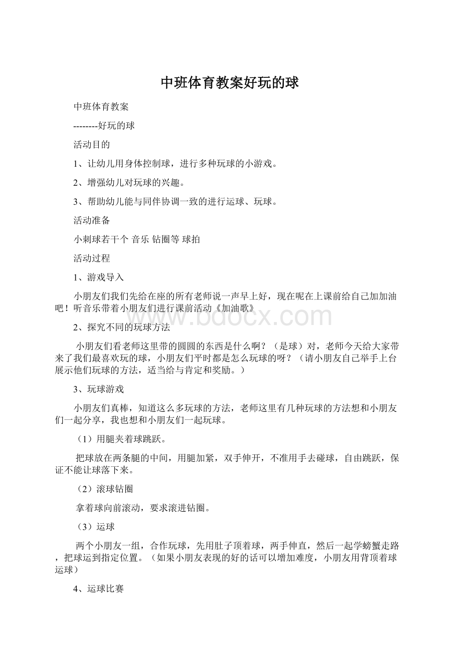 中班体育教案好玩的球.docx_第1页