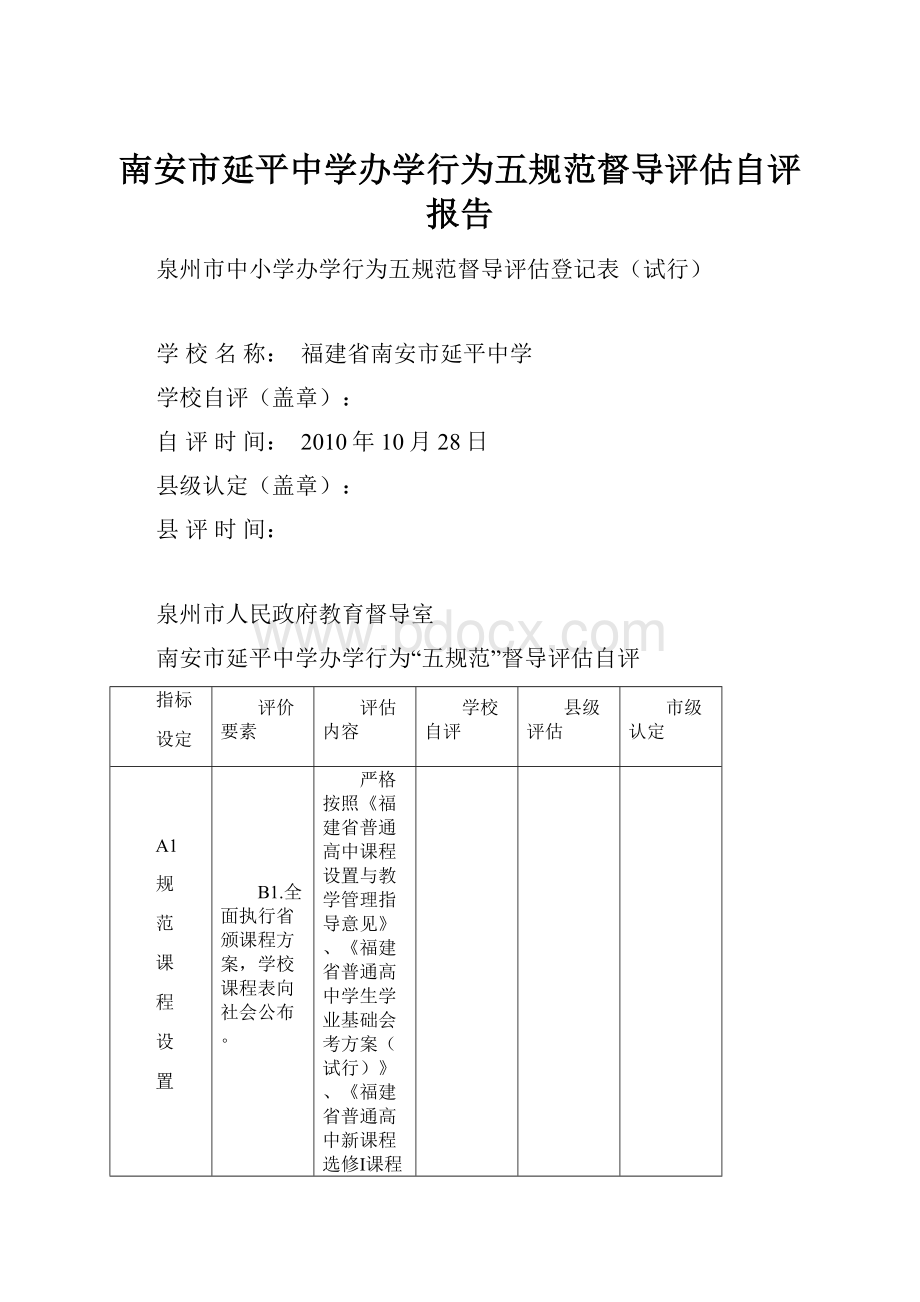 南安市延平中学办学行为五规范督导评估自评报告.docx