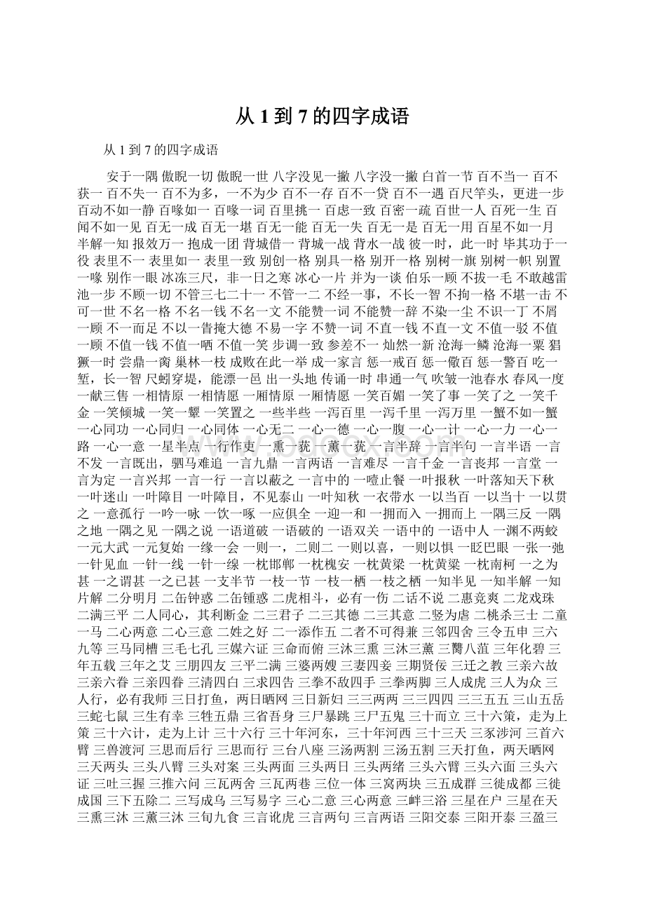 从1到7的四字成语.docx