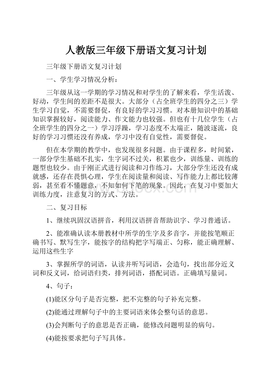 人教版三年级下册语文复习计划.docx