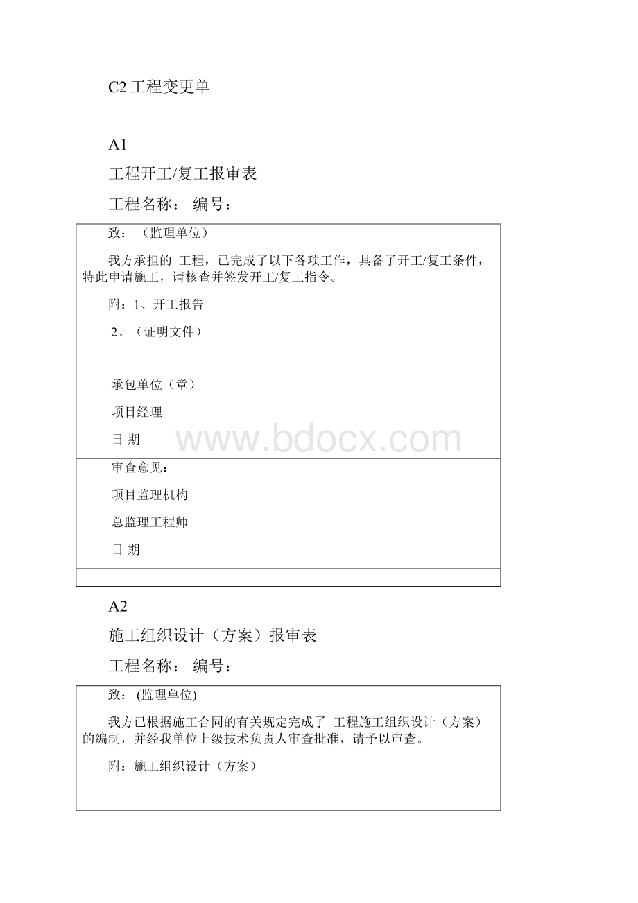 建设工程承包单位及监理规范表格.docx_第2页