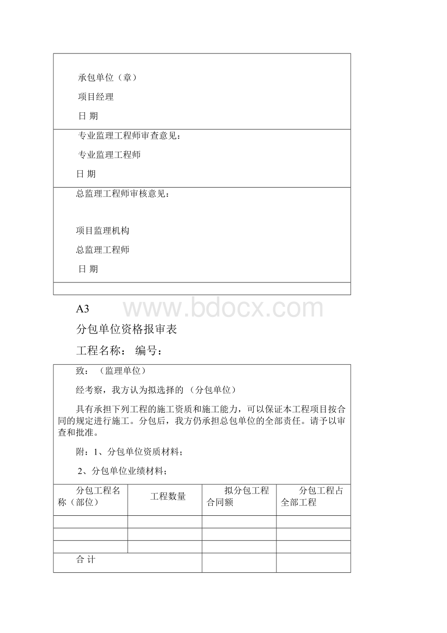 建设工程承包单位及监理规范表格.docx_第3页