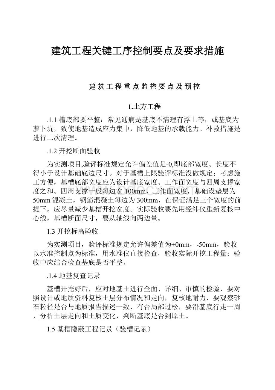 建筑工程关键工序控制要点及要求措施.docx_第1页