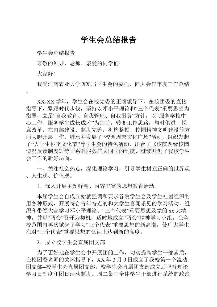 学生会总结报告.docx