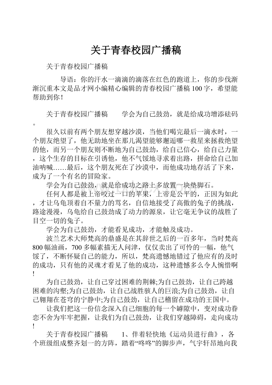 关于青春校园广播稿.docx_第1页