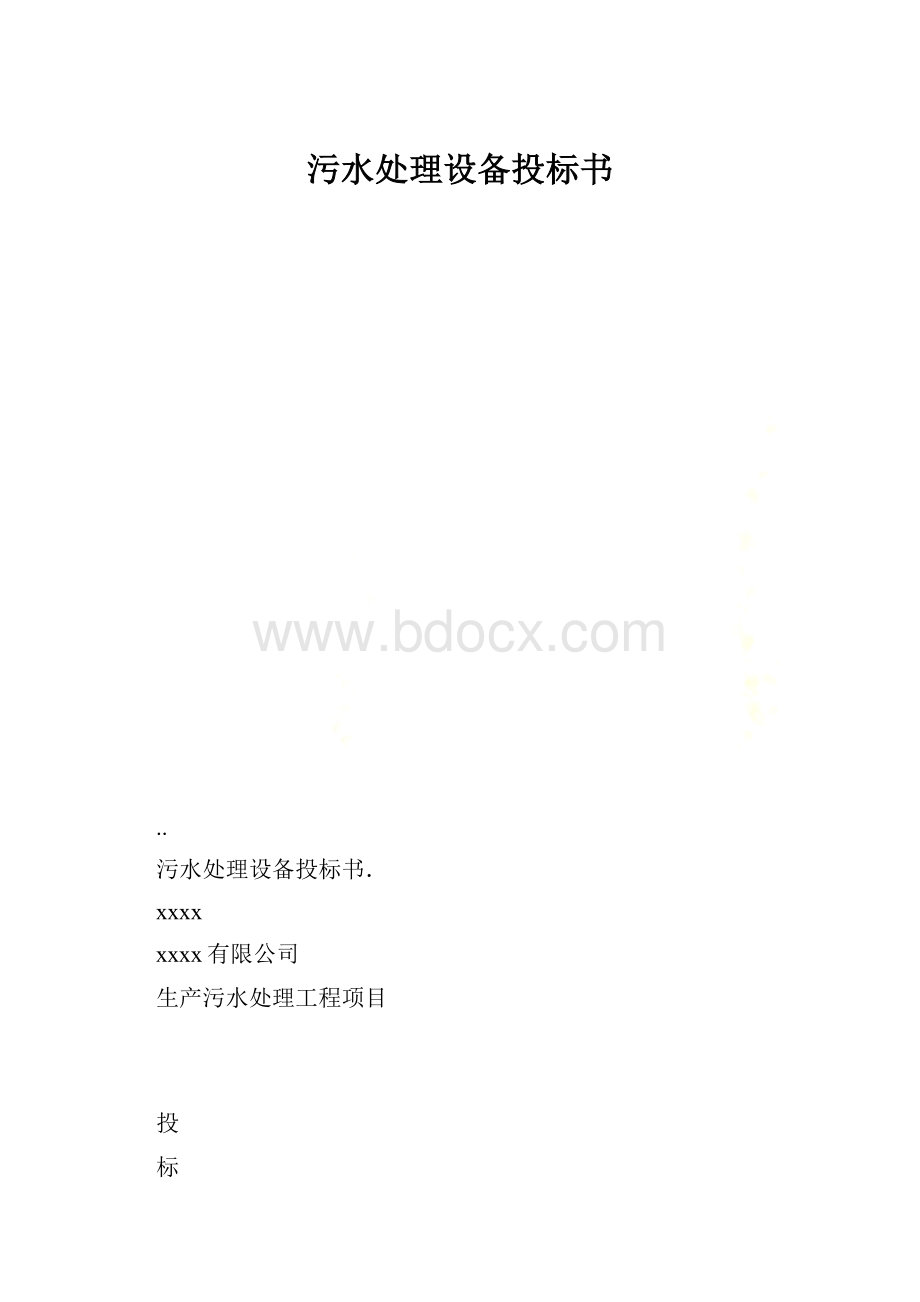 污水处理设备投标书.docx_第1页