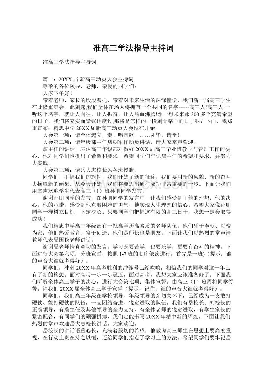 准高三学法指导主持词.docx