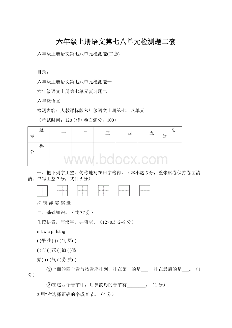 六年级上册语文第七八单元检测题二套.docx