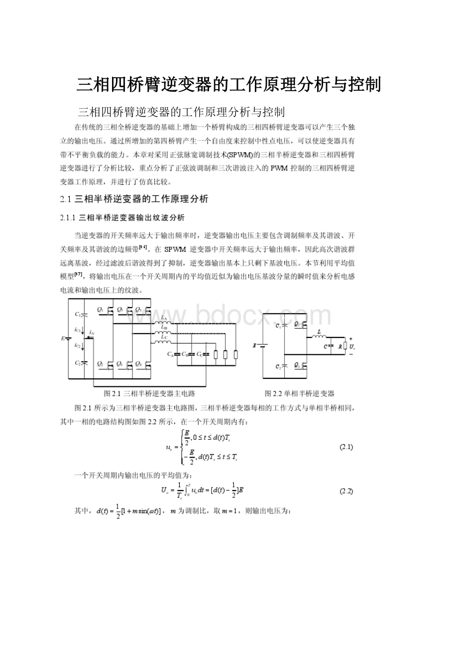 三相四桥臂逆变器的工作原理分析与控制.docx_第1页