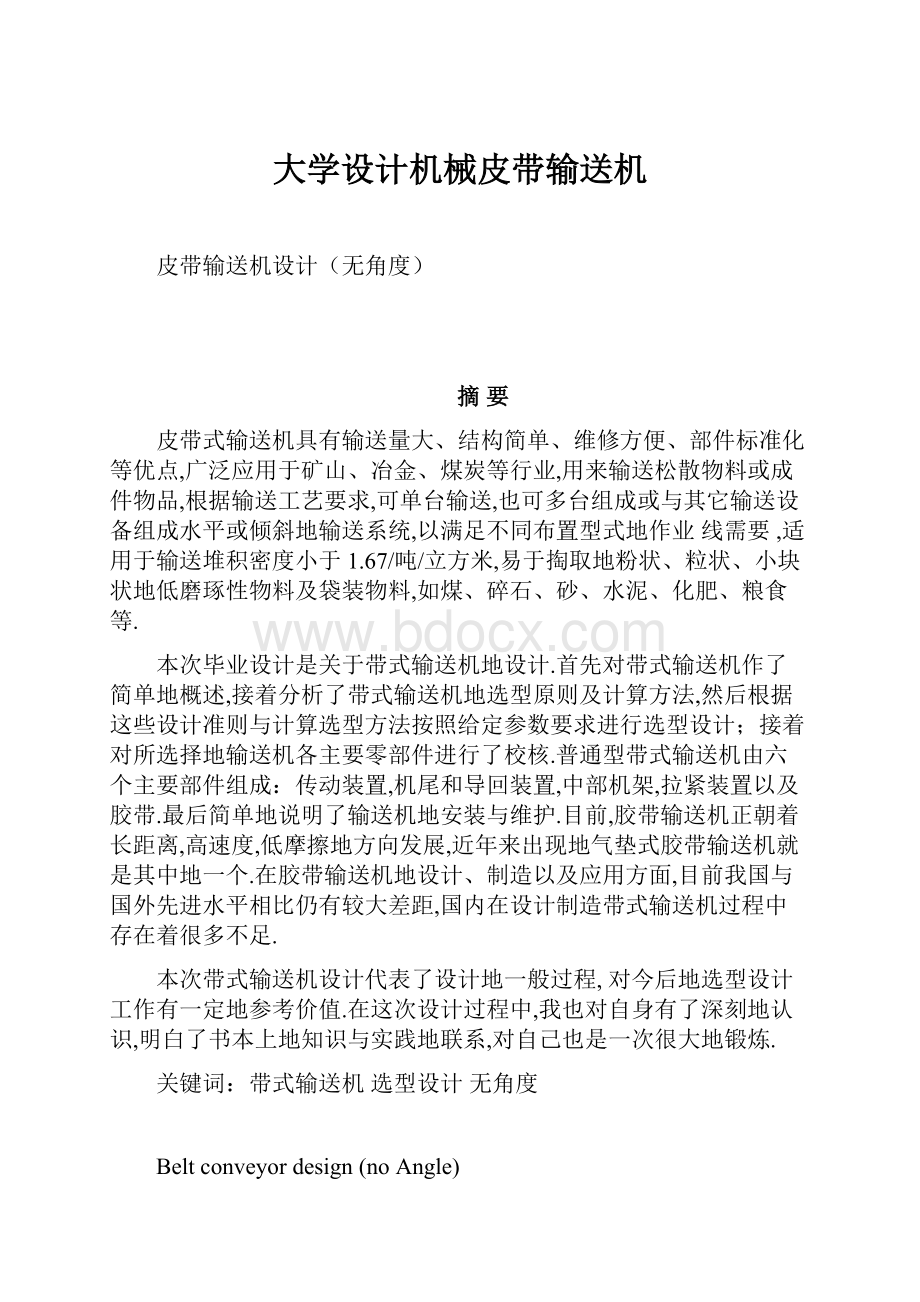 大学设计机械皮带输送机.docx