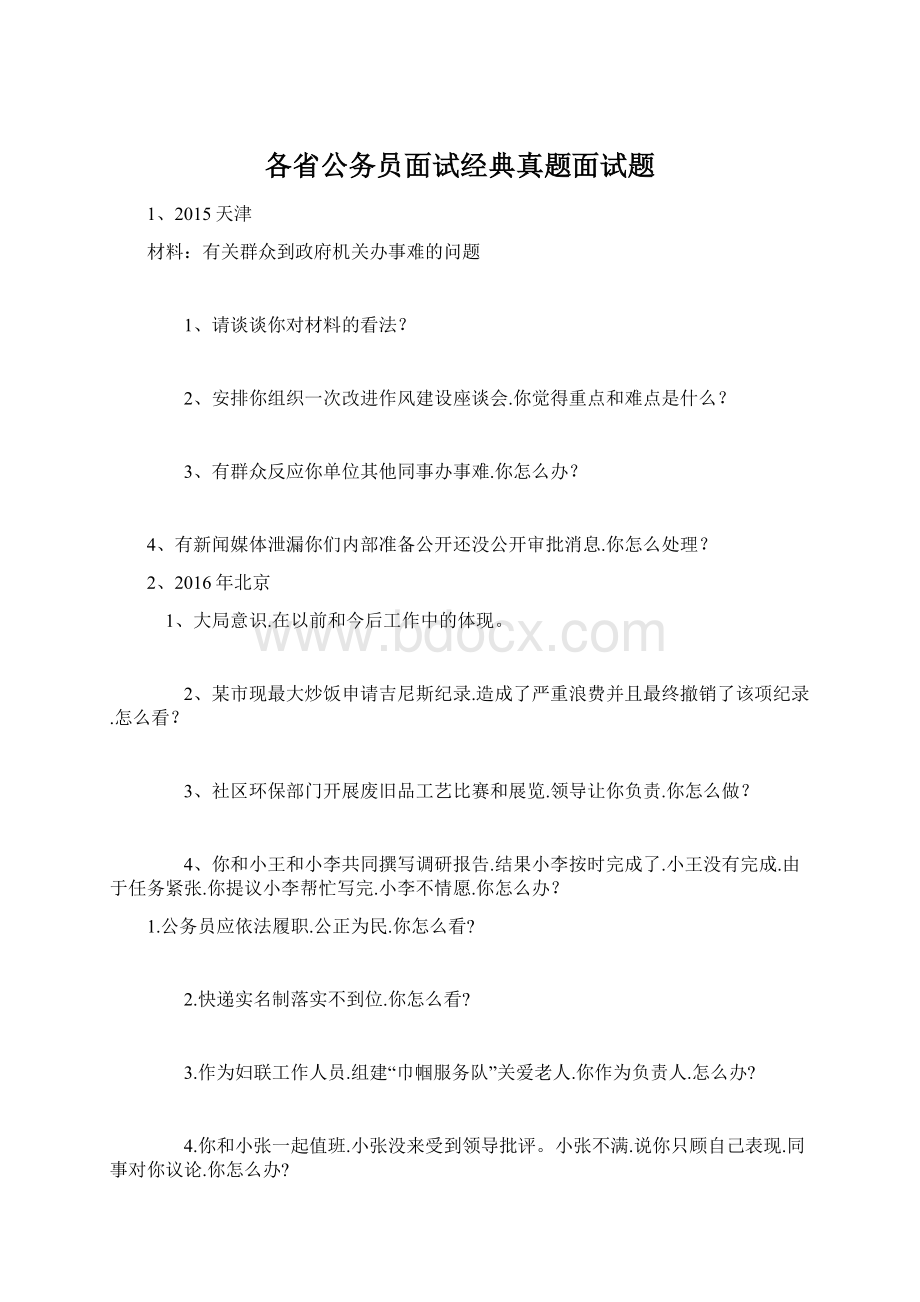 各省公务员面试经典真题面试题.docx_第1页